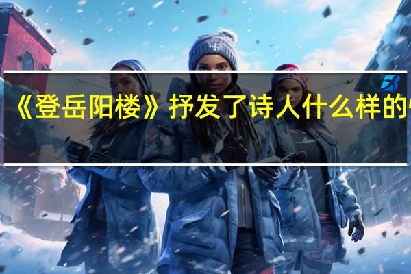 《登岳阳楼》抒发了诗人什么样的情感