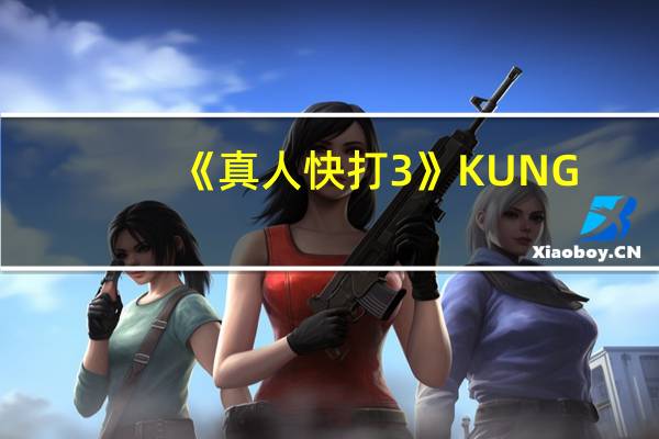 《真人快打3》KUNG（LAO秘籍）