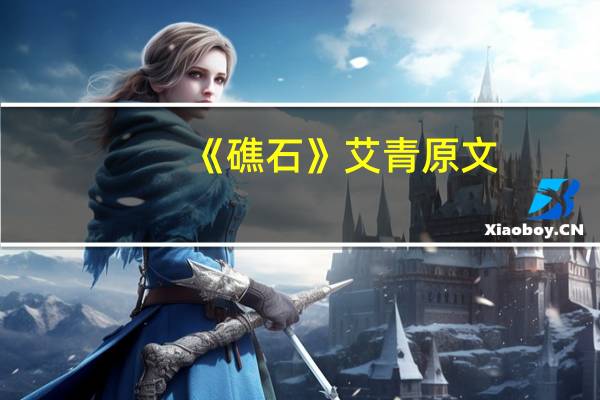 《礁石》艾青原文（礁石艾青原文）