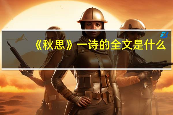 《秋思》一诗的全文是什么