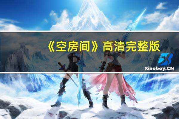 《空房间》高清完整版（空房间迅雷下载）