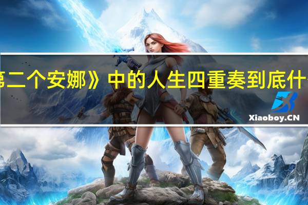 《第二个安娜》中的人生四重奏 到底什么情况嘞