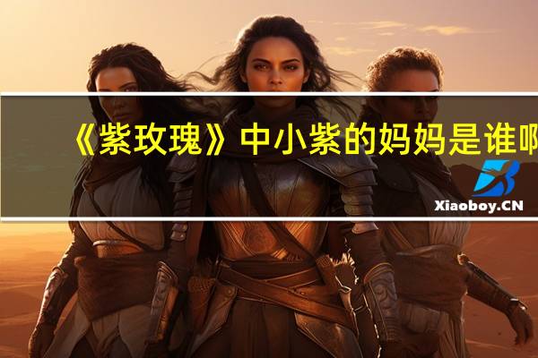 《紫玫瑰》中小紫的妈妈是谁啊