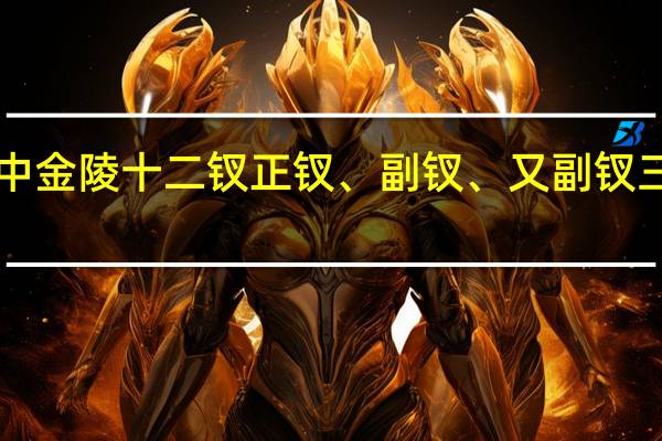 《红楼梦》中金陵十二钗正钗、副钗、又副钗三十六人分别是谁