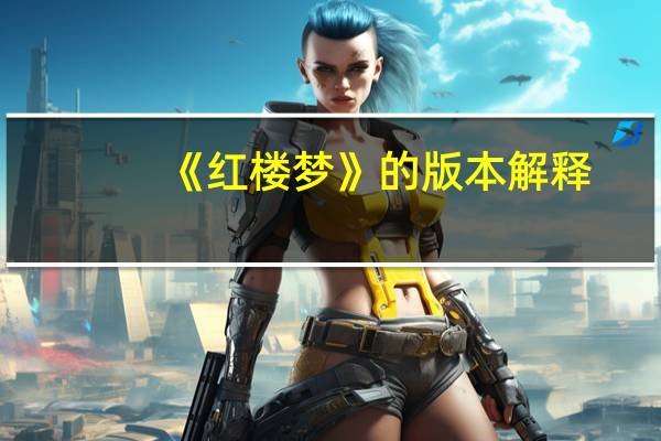 《红楼梦》的版本 解释
