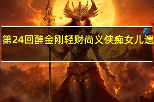 《红楼梦》第24回醉金刚轻财尚义侠 痴女儿遗帕惹相思的概括