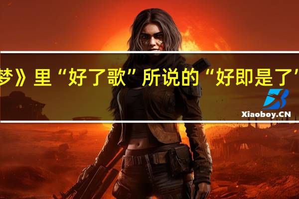 《红楼梦》里“好了歌”所说的“好即是了”是什么意思