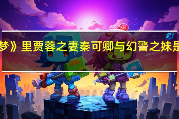 《红楼梦》里贾蓉之妻秦可卿与幻警之妹是同一个人吗