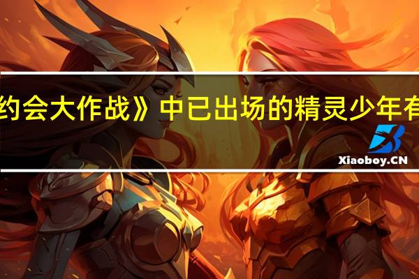 《约会大作战》中已出场的精灵少年有哪几位