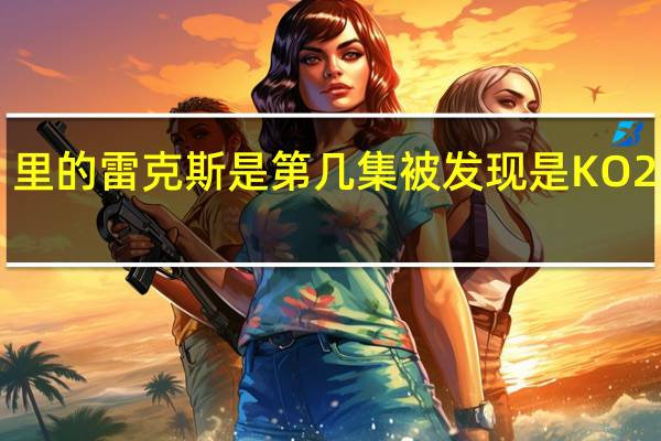 《终极一班》里的雷克斯是第几集被发现是KO2的 终极一班雷克斯