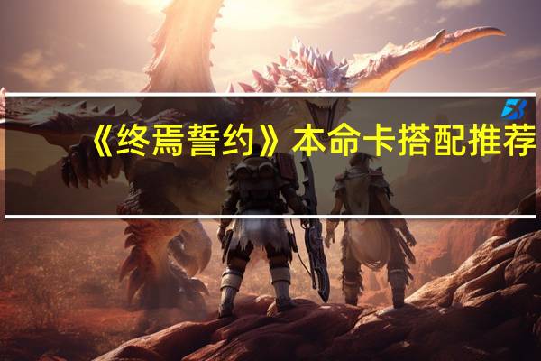 《终焉誓约》本命卡搭配推荐