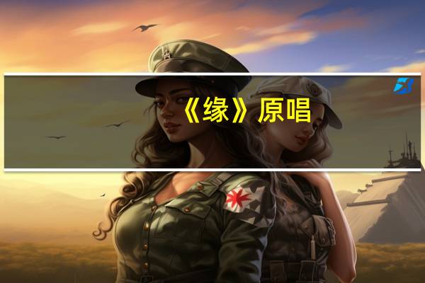 《缘》原唱