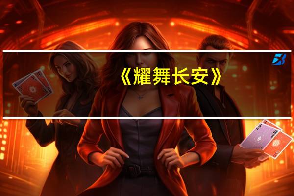 《耀舞长安》（耀舞长安之长安风云简介）