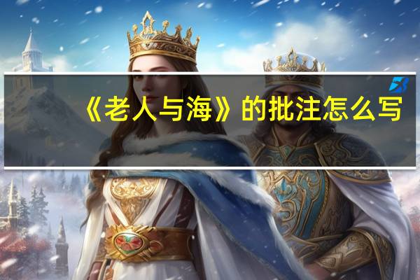 《老人与海》的批注怎么写