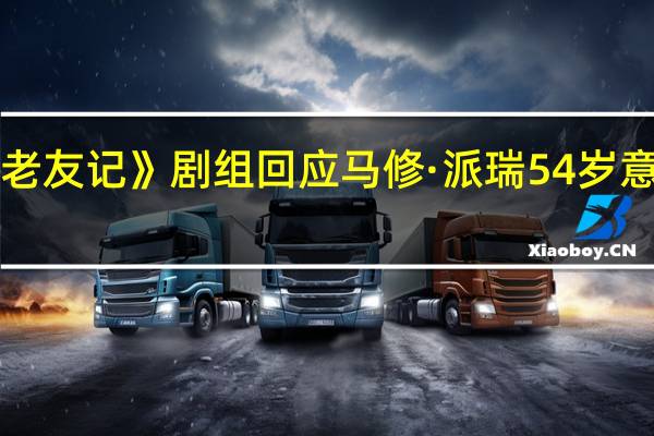 《老友记》剧组回应马修·派瑞54岁意外去世,打破沉默分享悼念之情