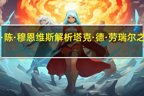 《老大哥》朱莉·陈·穆恩维斯解析塔克·德·劳瑞尔之后的最大挑战者是谁