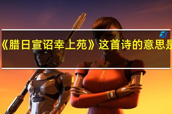 《腊日宣诏幸上苑》这首诗的意思是什么
