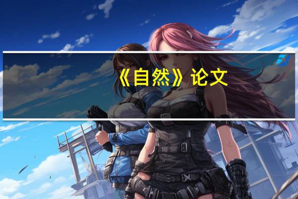 《自然》论文：温室气体排放驱动海洋暖化或致强热带气旋提前发生