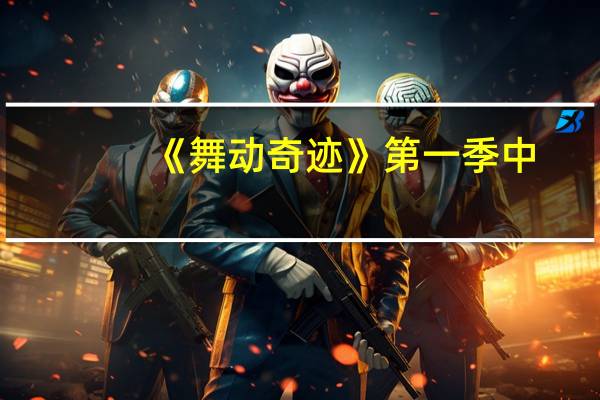 《舞动奇迹》第一季中,张杰谢娜跳的舞的歌名叫什么 张杰谢娜舞动奇迹
