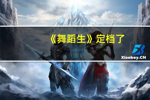 《舞蹈生》定档了，这是一档什么样的节目