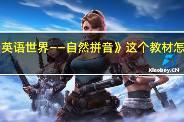 《英语世界——自然拼音》这个教材怎么样呀