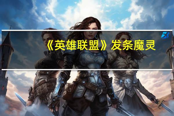 《英雄联盟》发条魔灵（奥莉安娜）