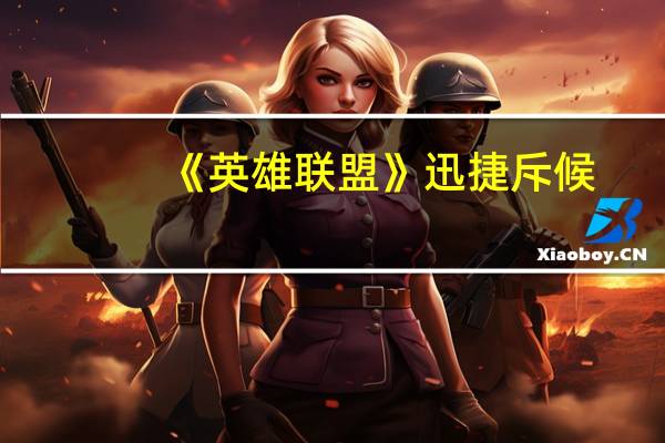 《英雄联盟》迅捷斥候（提莫）