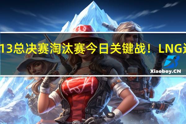 《英雄联盟》S13总决赛淘汰赛今日关键战！LNG迎战韩国T1 冲击四强