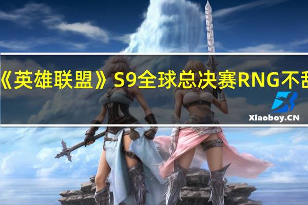《英雄联盟》S9全球总决赛RNG不敌FNC，无缘淘汰赛