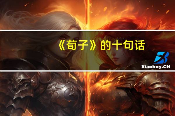 《荀子》的十句话
