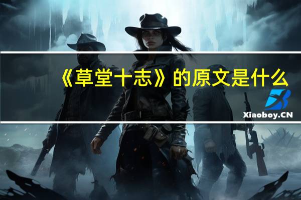 《草堂十志》的原文是什么