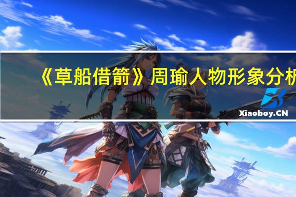 《草船借箭》周瑜人物形象分析