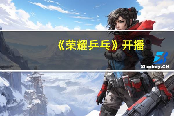 《荣耀乒乓》开播， 为何会引来大爷应援