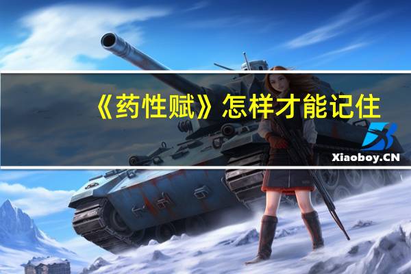 《药性赋》怎样才能记住