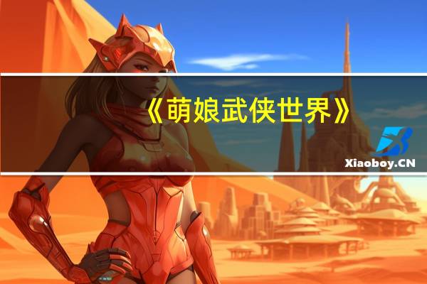 《萌娘武侠世界》（萌娘武侠）