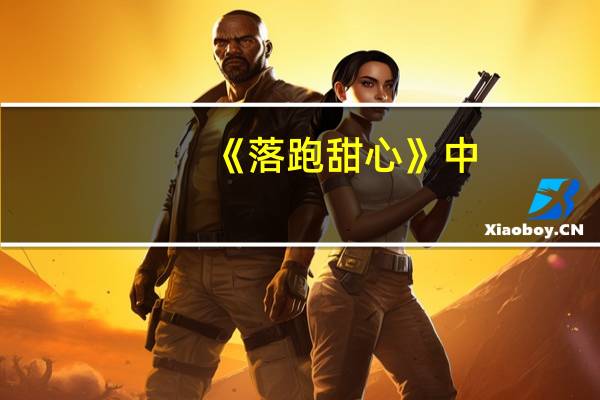 《落跑甜心》中,姜潮扮演什么角色啊