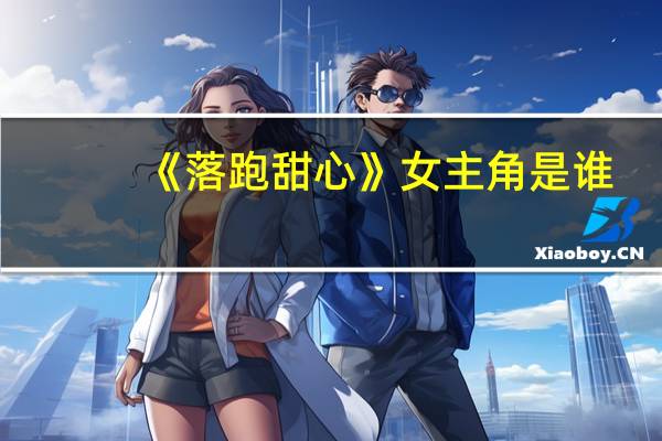 《落跑甜心》女主角是谁
