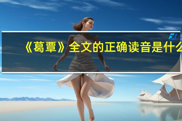 《葛覃》全文的正确读音是什么