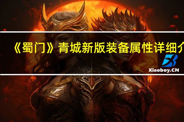 《蜀门》青城新版装备属性详细介绍（武曲）