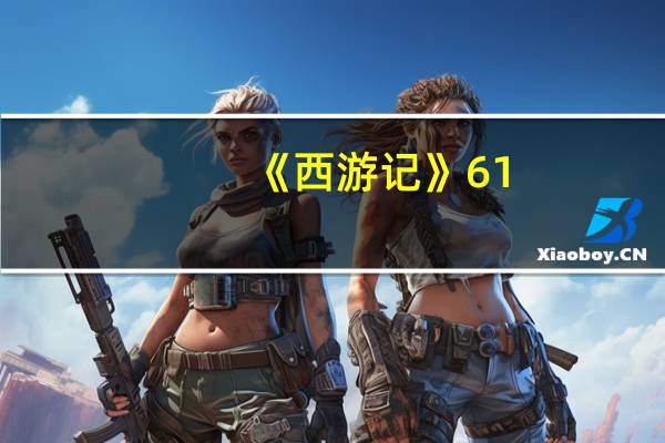 《西游记》61-70回情节概括