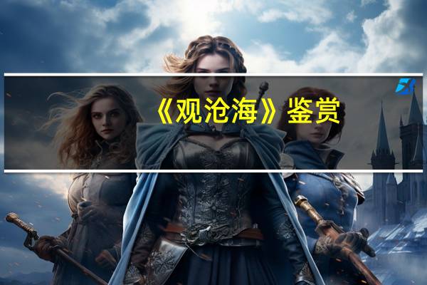 《观沧海》鉴赏（观沧海赏析）