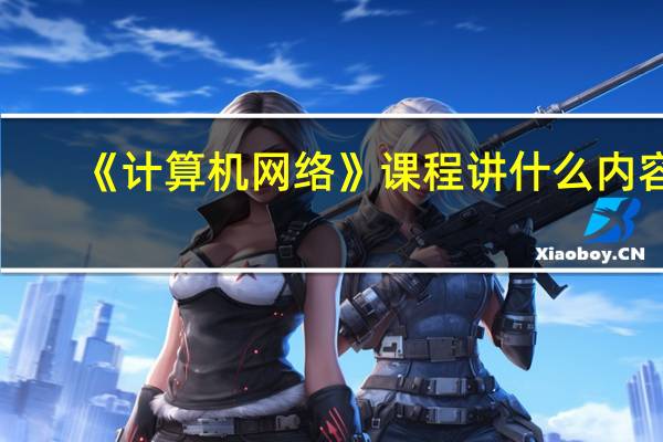 《计算机网络》课程讲什么内容