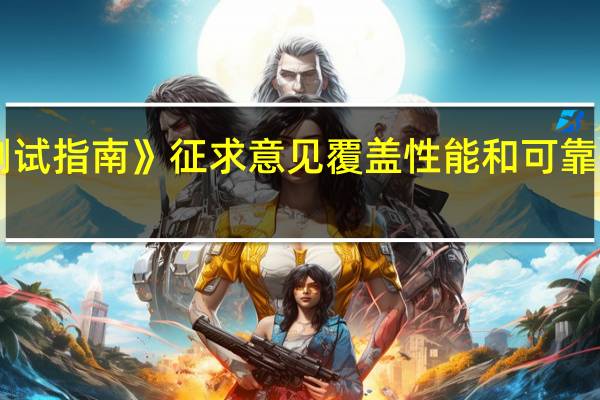 《证券期货业信息系统压力测试指南》征求意见覆盖性能和可靠性两个特性方面遵循五大测试原则