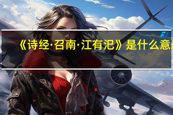 《诗经·召南·江有汜》是什么意思