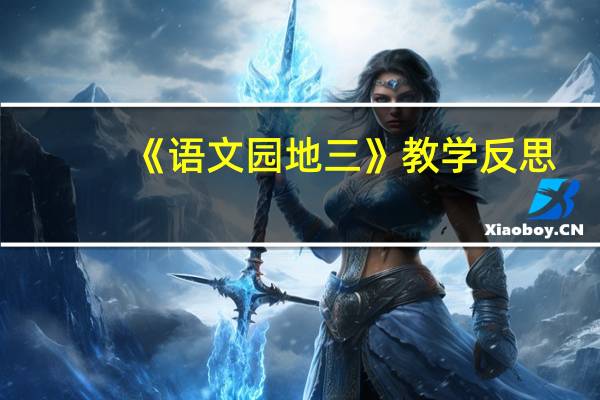 《语文园地三》教学反思