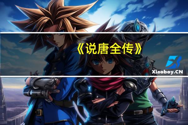 《说唐全传》（裴元庆-小说《说唐全传》中的人物简介）