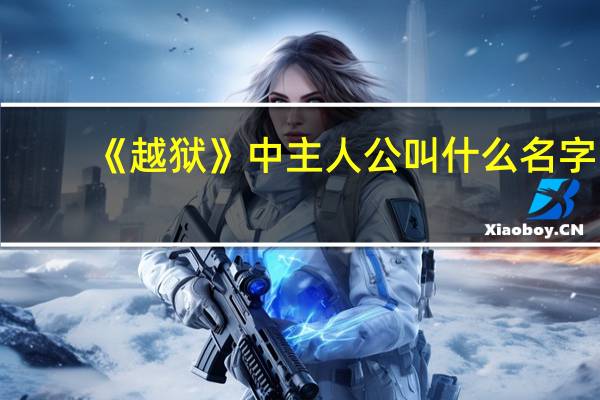 《越狱》中主人公叫什么名字，英文名