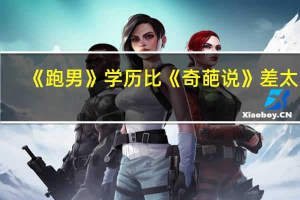 《跑男》学历比《奇葩说》差太多