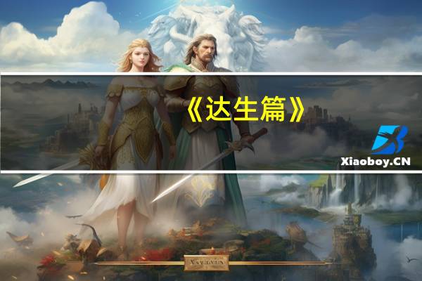 《达生篇》（达生-汉语词汇简介）