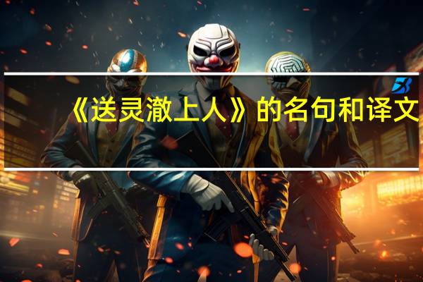 《送灵澈上人》的名句和译文